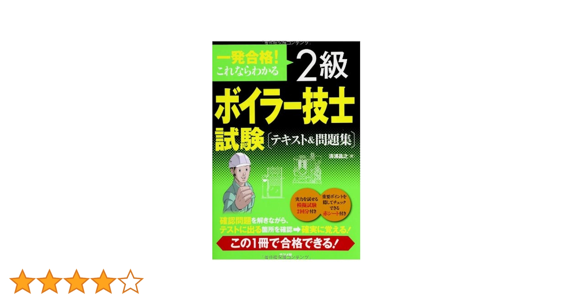 一発合格! これならわかる2級ボイラー技士試験 テキスト&問題集 | 清浦